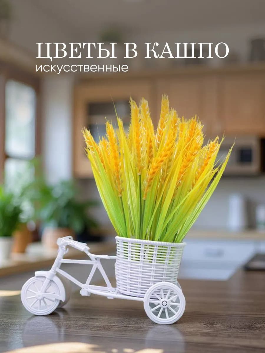Искусственные цветы в горшке для декора велосипед