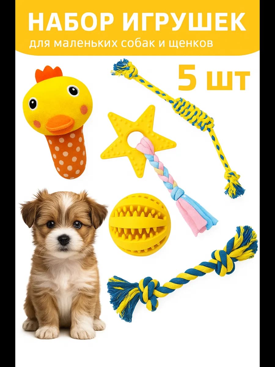 Игрушки для собак мелких пород и щенков