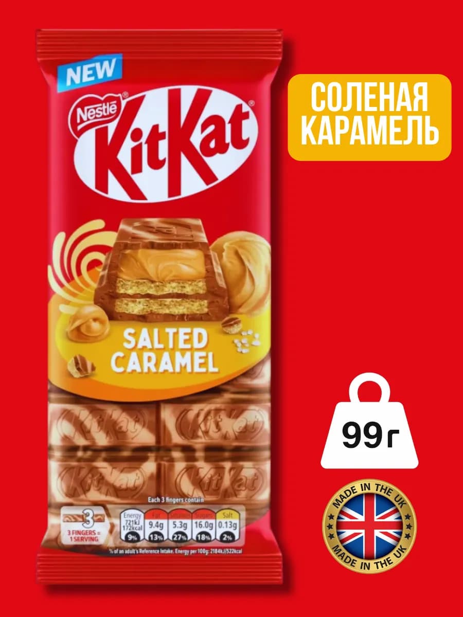 КитКат Соленая Карамель 99г