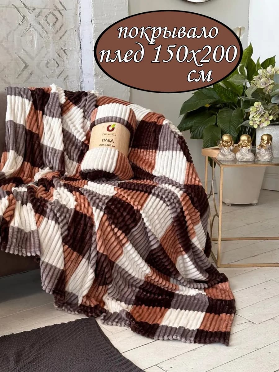 Плед 150 х200 см покрывало