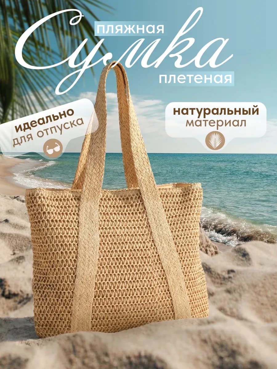 Пляжная сумка