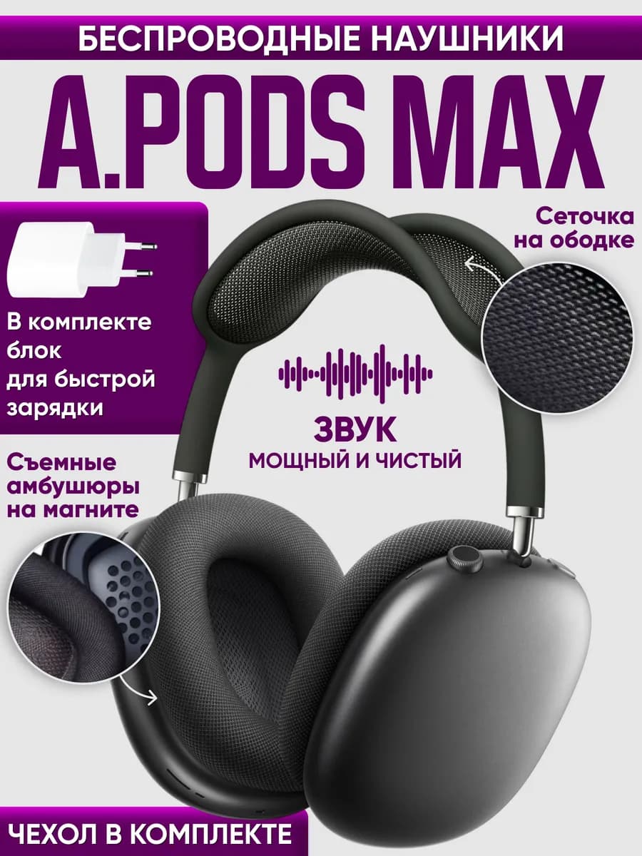 Беспроводные наушники APods Max