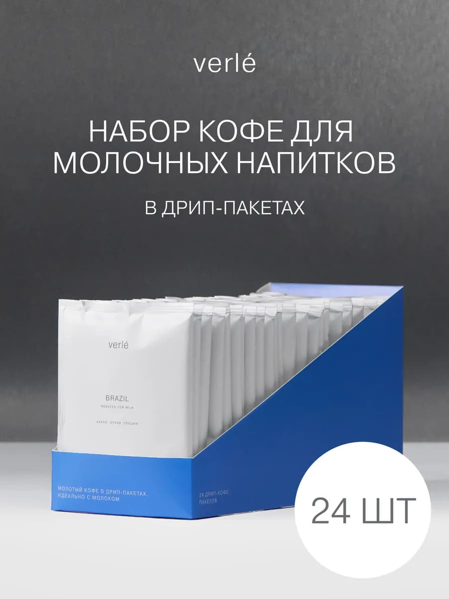 Дрип кофе молотый DRIP BOX FOR MILK 24шт. * 11г
