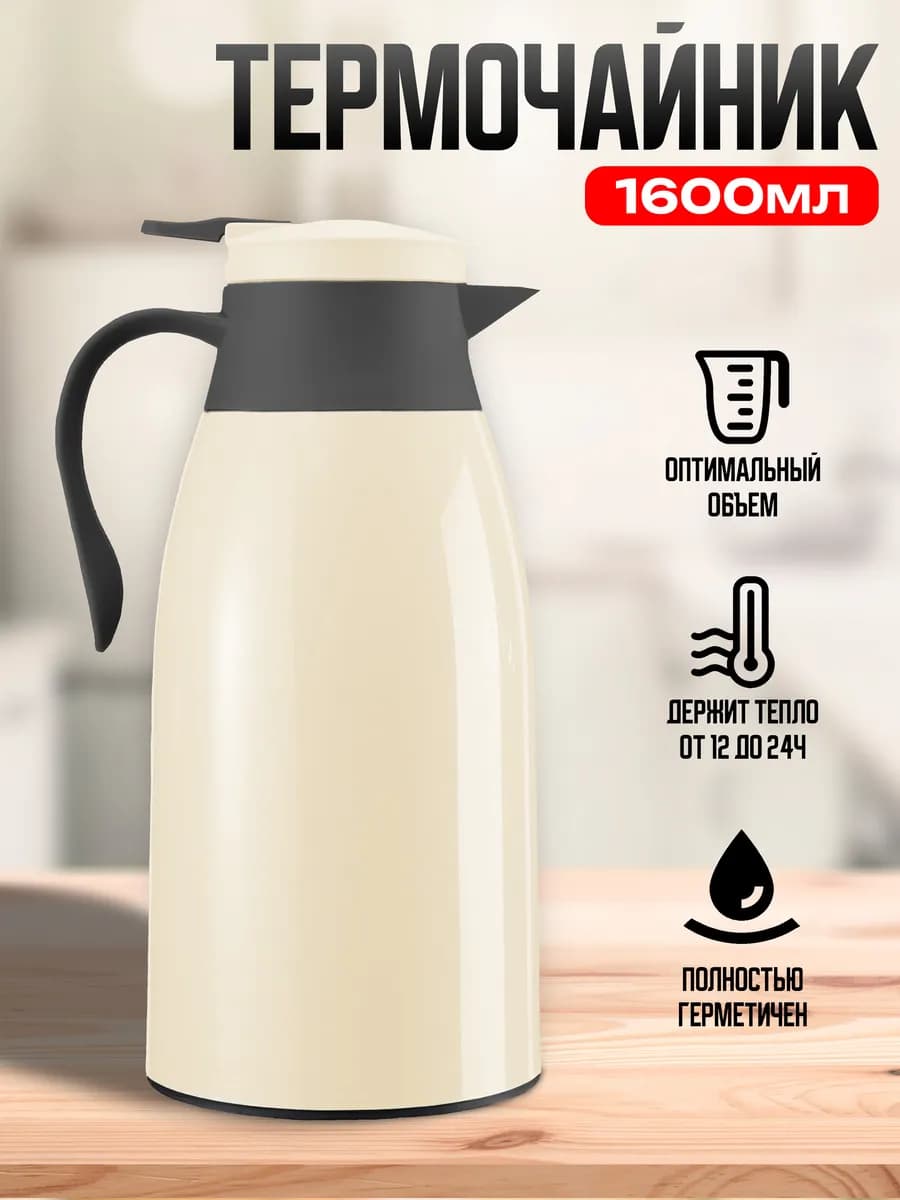 Термос-кофейник 1.6л