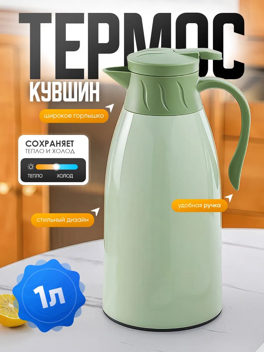 Термос-кофейник 1л