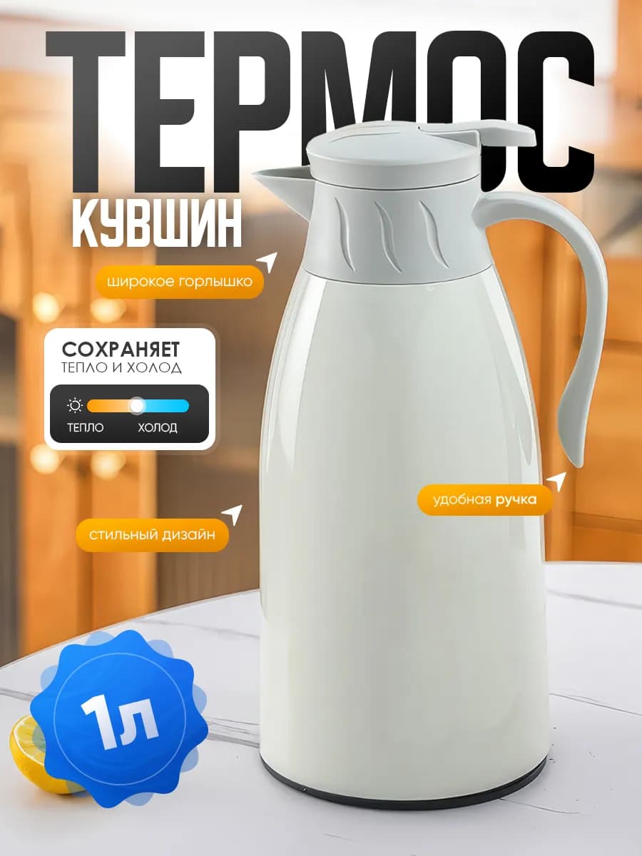 Термос-кофейник 1л