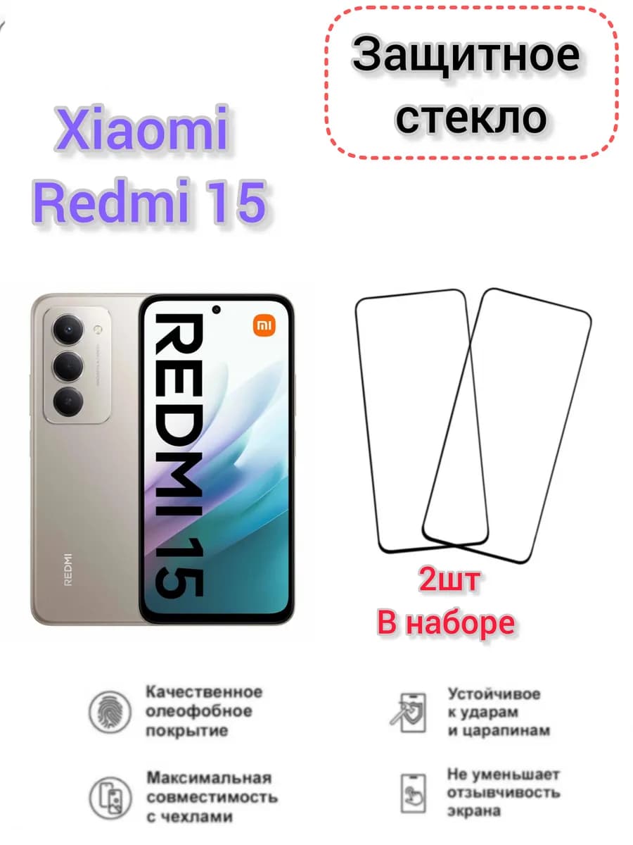 Защитное стекло Xiaomi Redmi 15