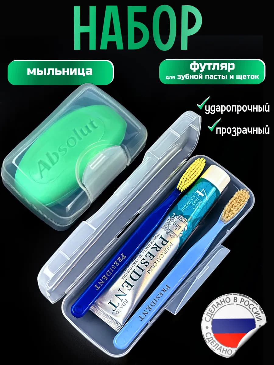 Футляр для зубной щетки дорожный Мыльница Набор