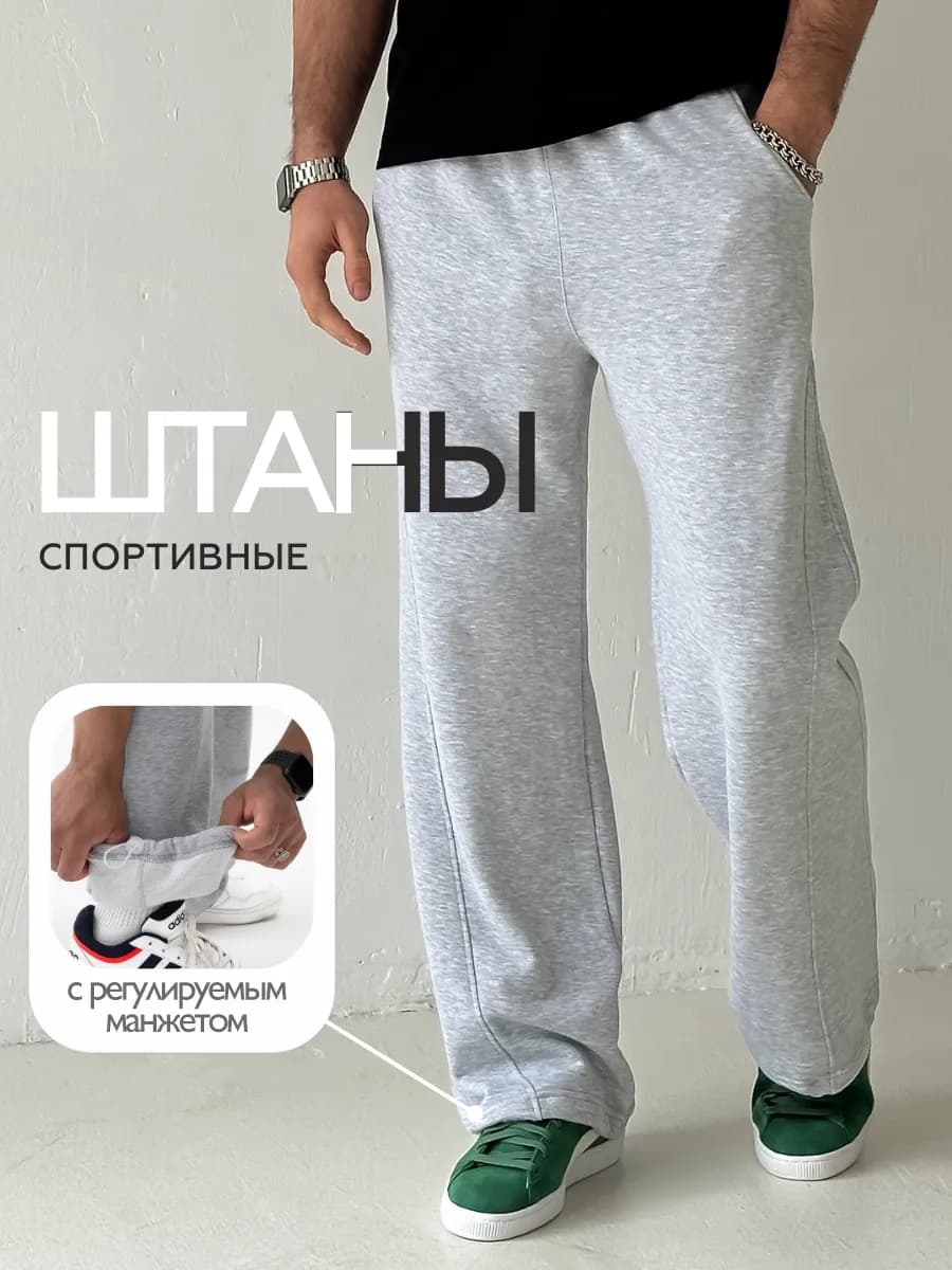 Широкие спортивные штаны
