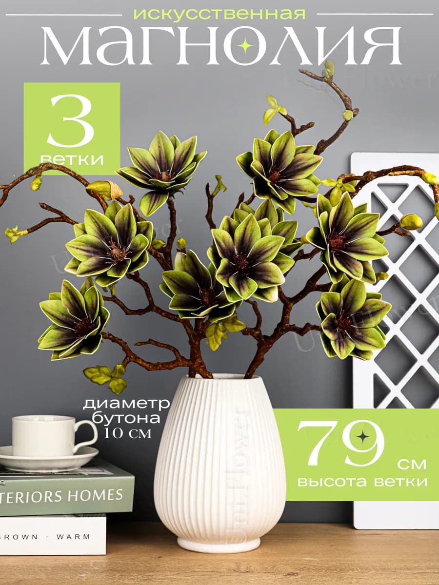 Искусственная магнолия ветки для декора