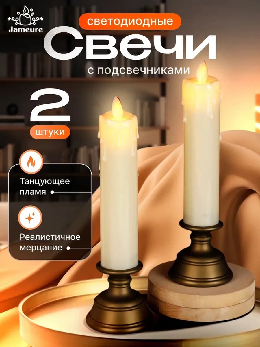 Свечи светодиодные на батарейках в подсвечниках 2 шт