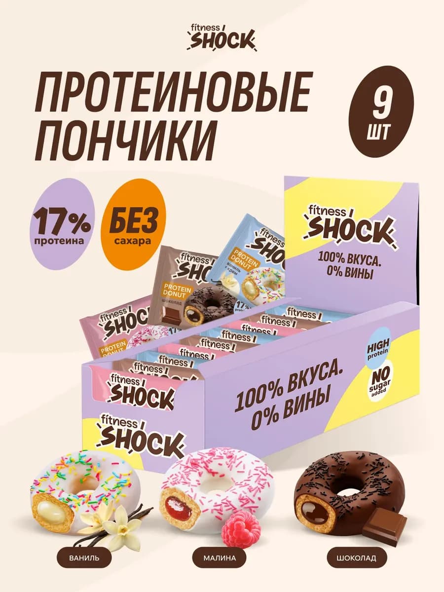 Ассорти протеиновое печенье без сахара пончики, 9 шт