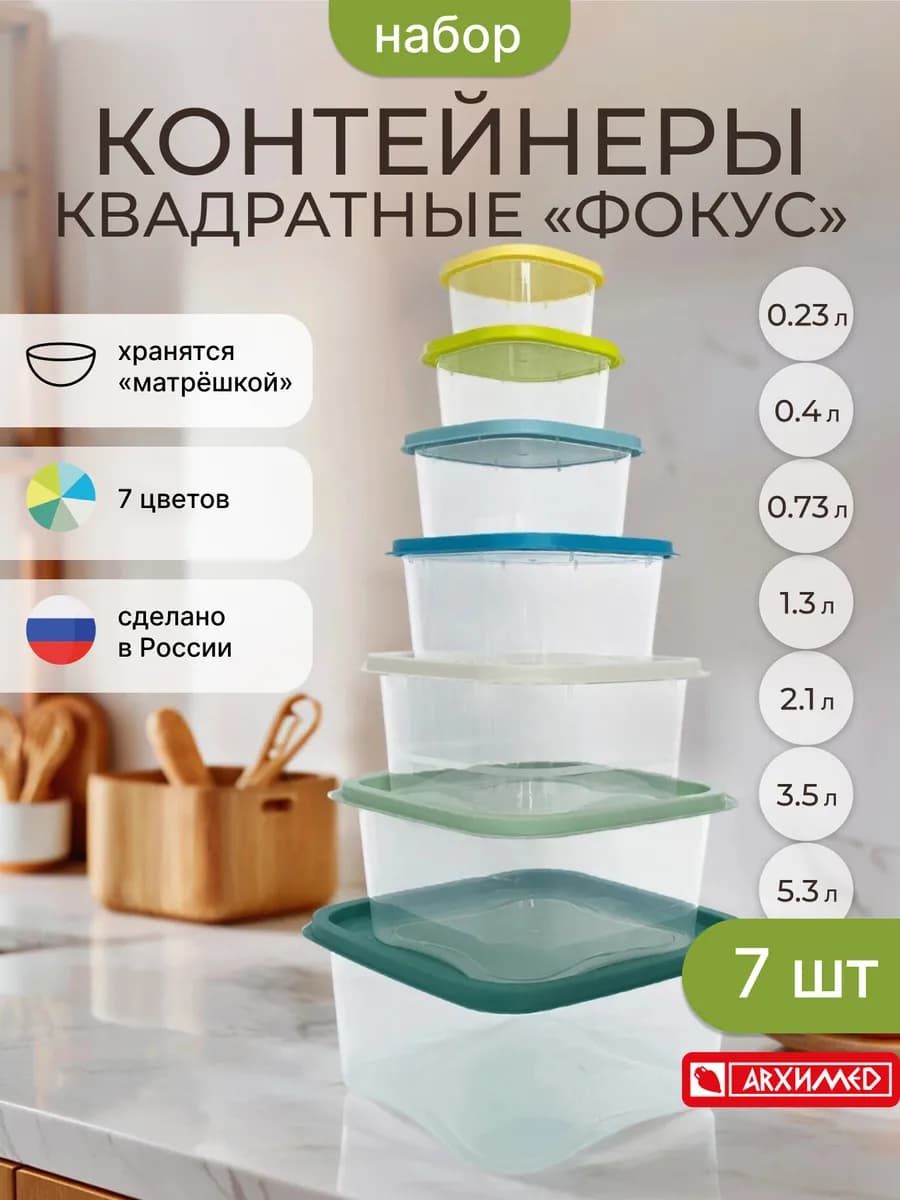 Набор контейнеров для хранения еды с крышкой, 7 шт