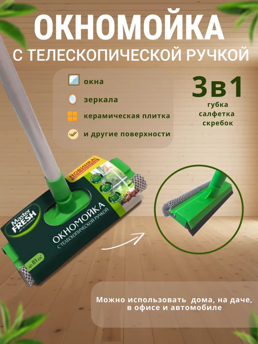 Окномойка для мытья стекол и окон