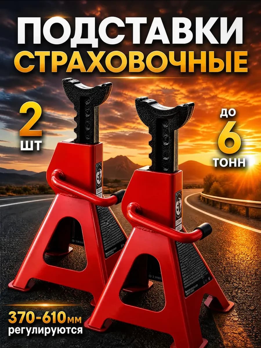 Подставки под автомобиль страховочные 6т