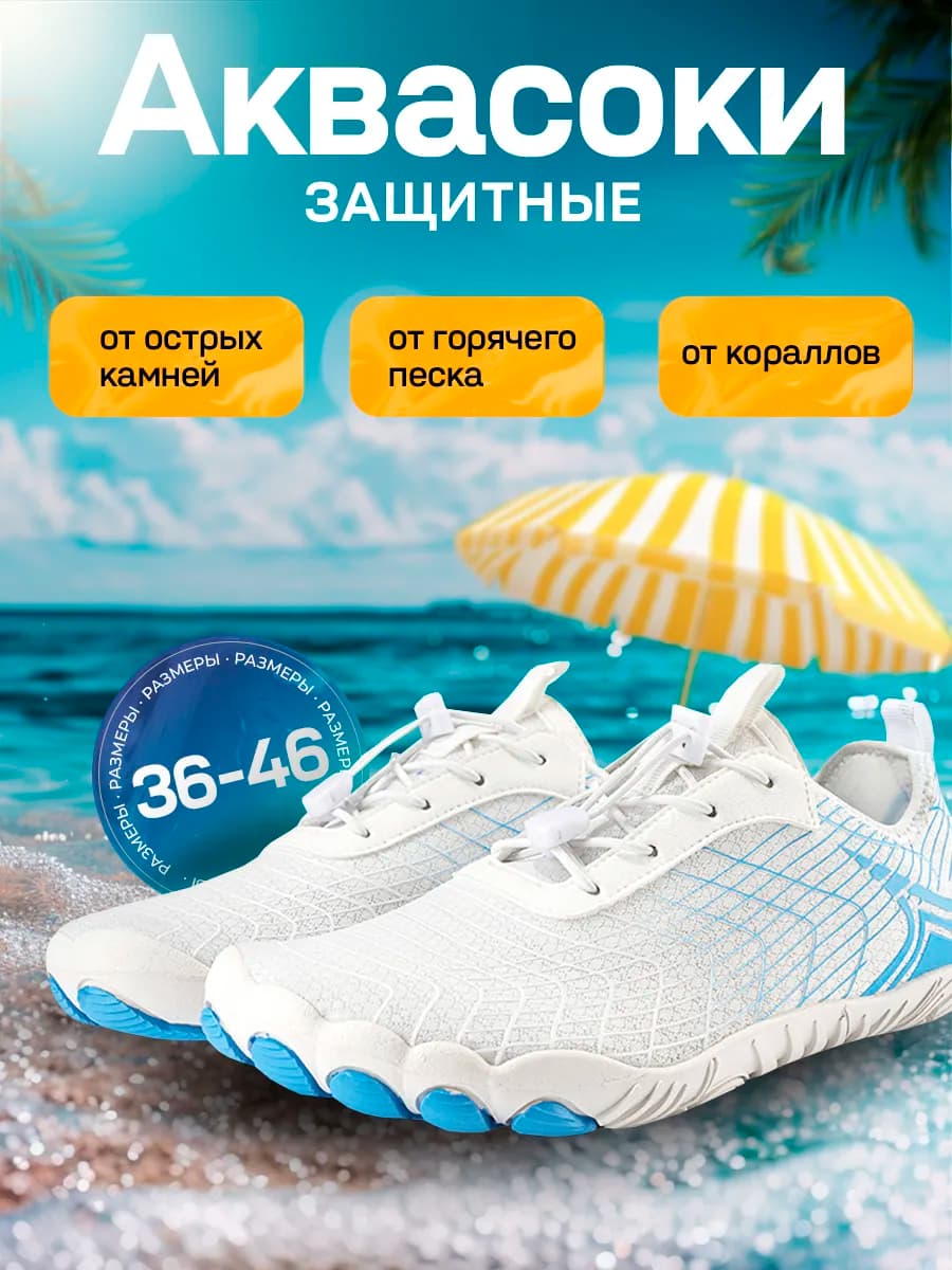 Аквасоки пляжные для моря коралловые тапочки