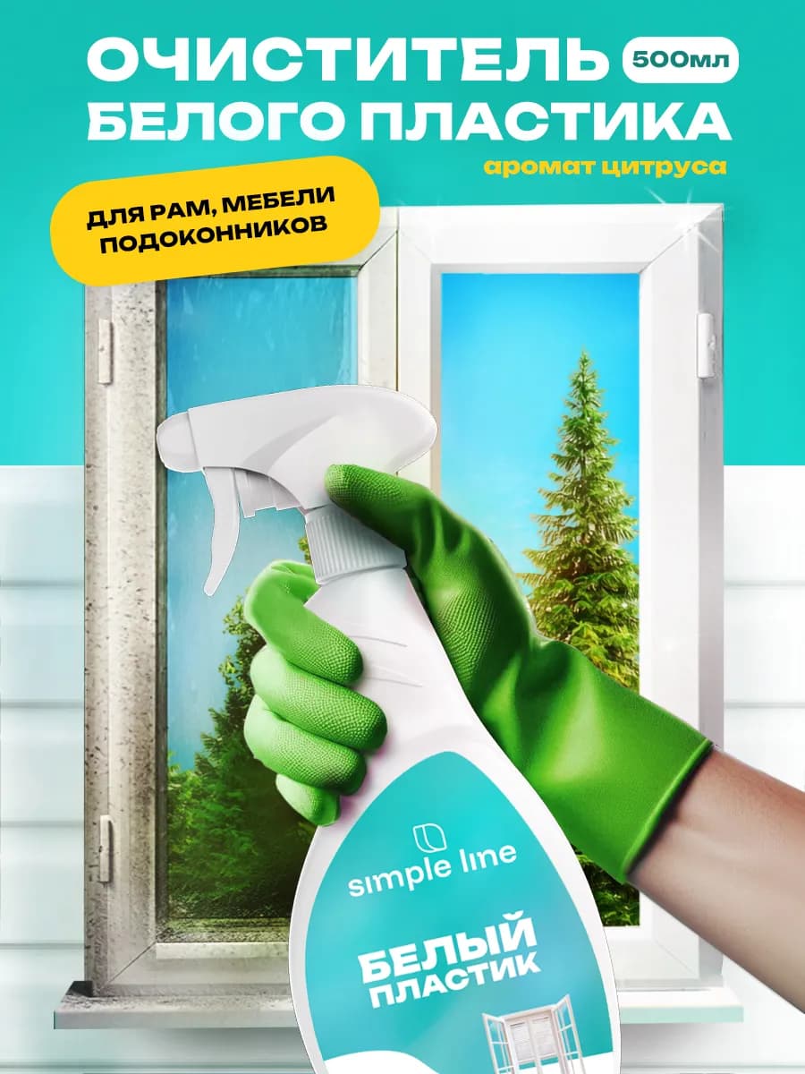 Средство для мытья пластика белого, мытья окон, 0.5 л
