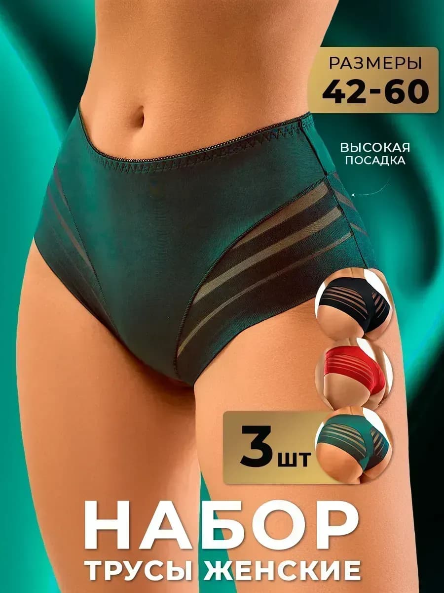 Трусы женские с высокой посадкой бесшовные набор 3 шт