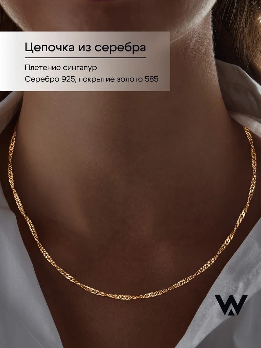 Цепочка позолоченная на шею серебро 925 сингапур