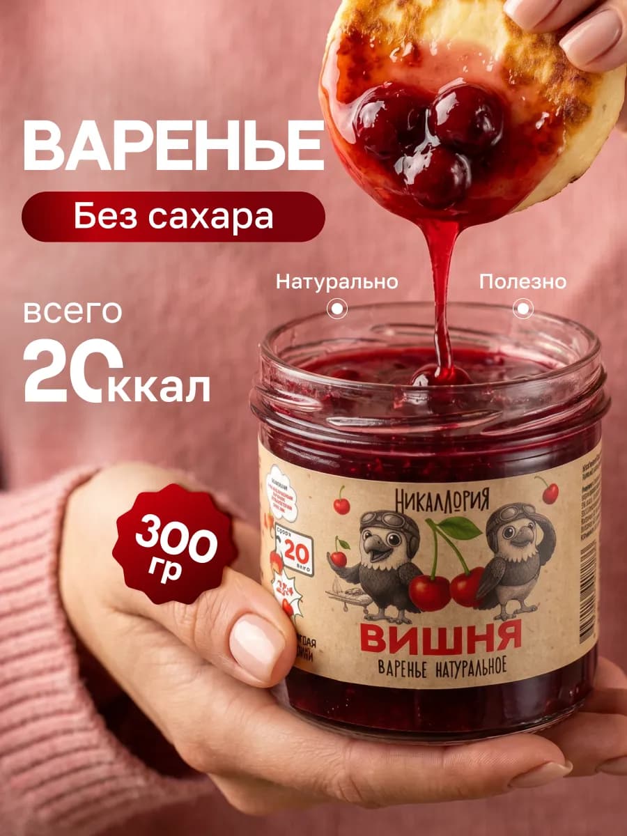 Вишневое варенье без сахара низкокалорийное