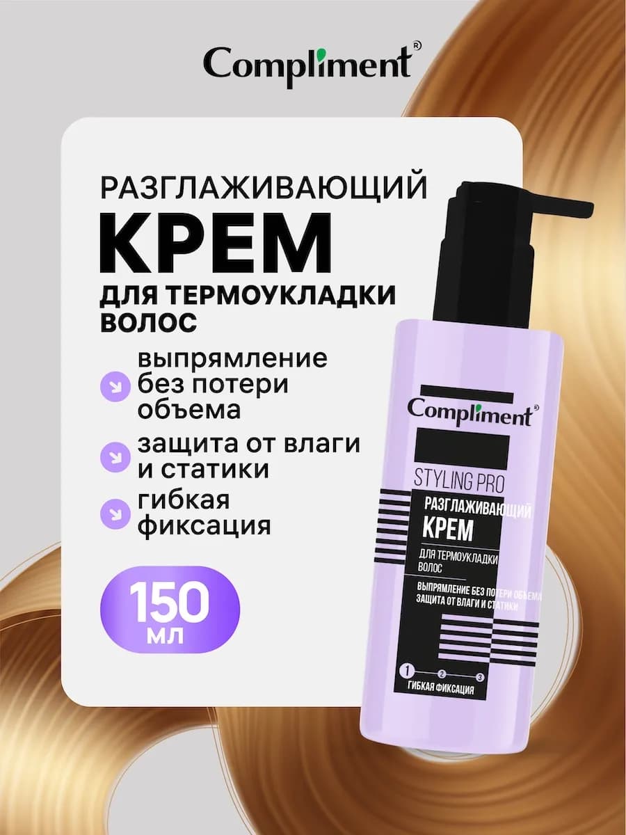 Разглаживающий крем для термоукладки волос несмываемый 150мл