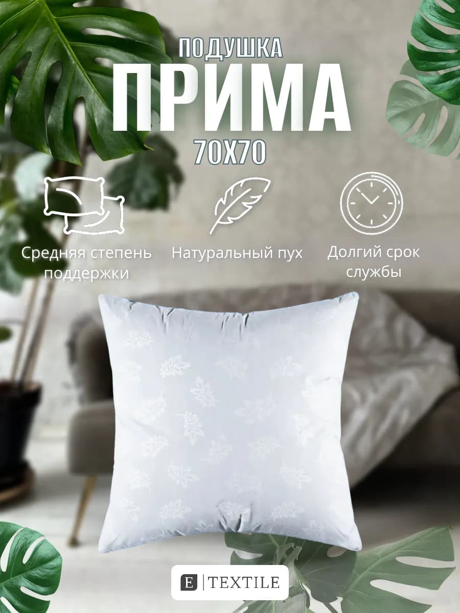 Подушка 70х70 пух-перо натуральный средняя