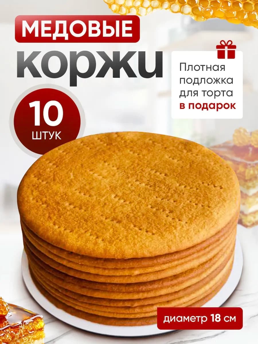 Коржи медовые