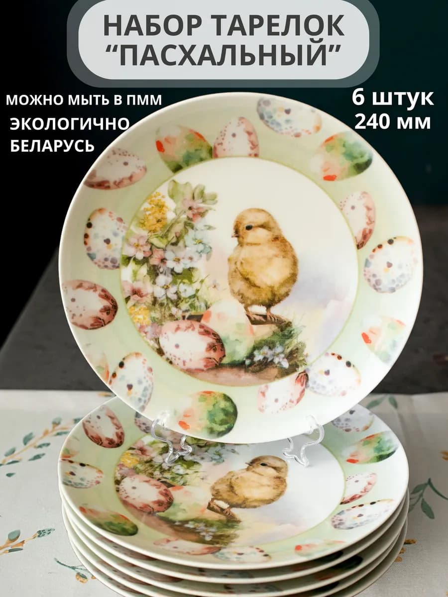Набор тарелок обеденных Пасхальных, 240 мм, 6 штук