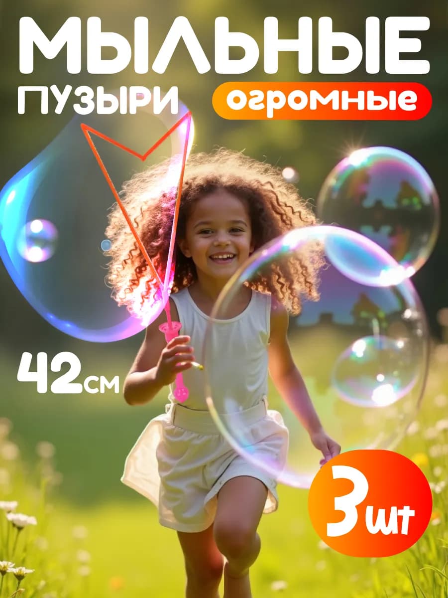 Мыльные пузыри большие огромные с кнопкой 3 шт