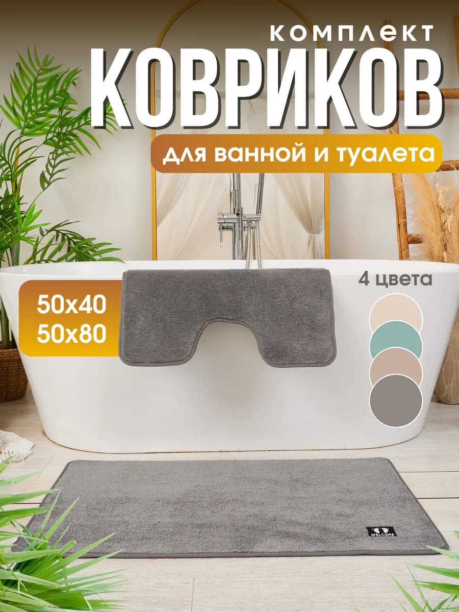 Коврики для ванной и туалета набор 50х80см противоскользящие