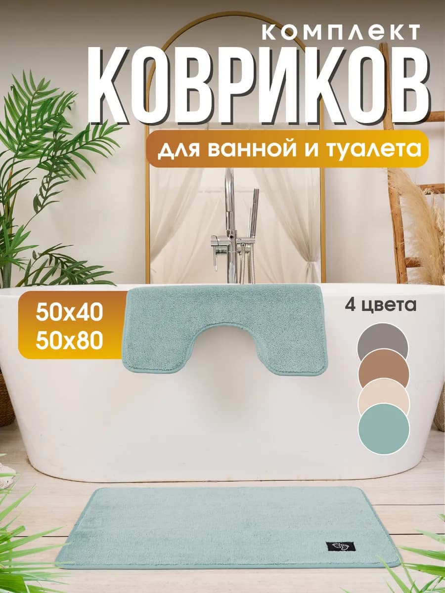Коврики для ванной и туалета набор 50х80см противоскользящие - фото 1
