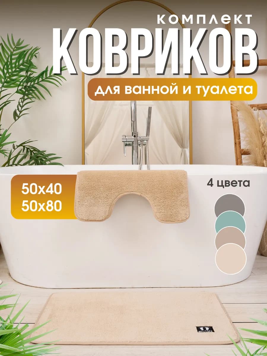 Коврики для ванной и туалета набор 50х80см противоскользящие