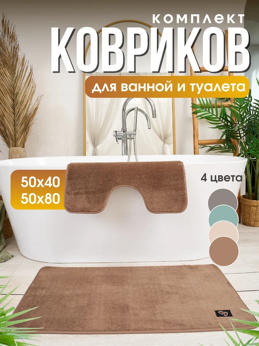 Коврики для ванной и туалета набор 50х80см противоскользящие