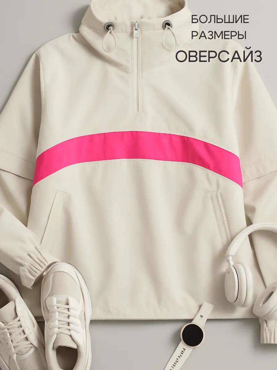 Куртка анорак ветровка спортивная