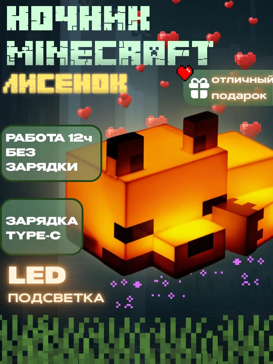 Ночник лиса Minecraft