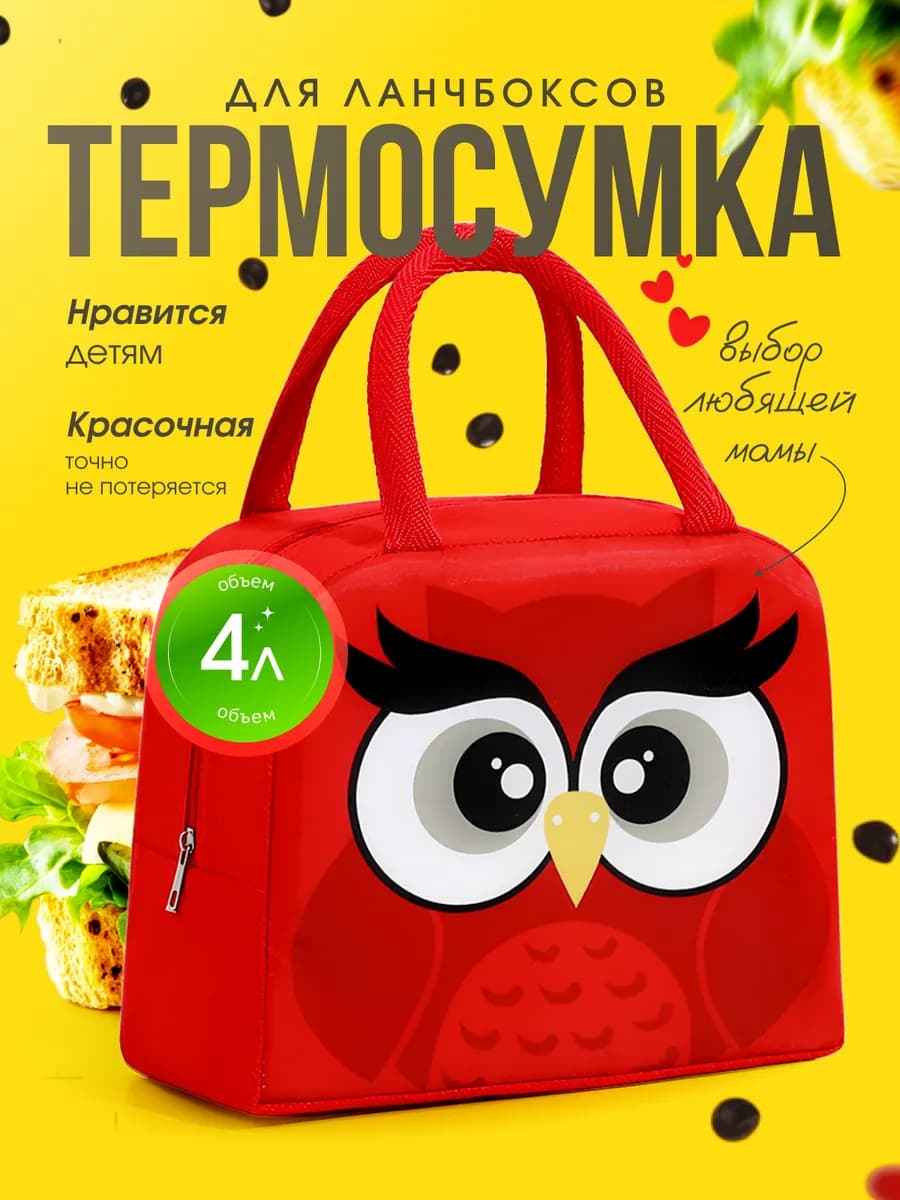 Термосумка для ланча детская