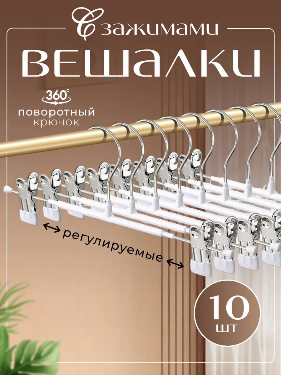 Вешалка для брюк 10 штук