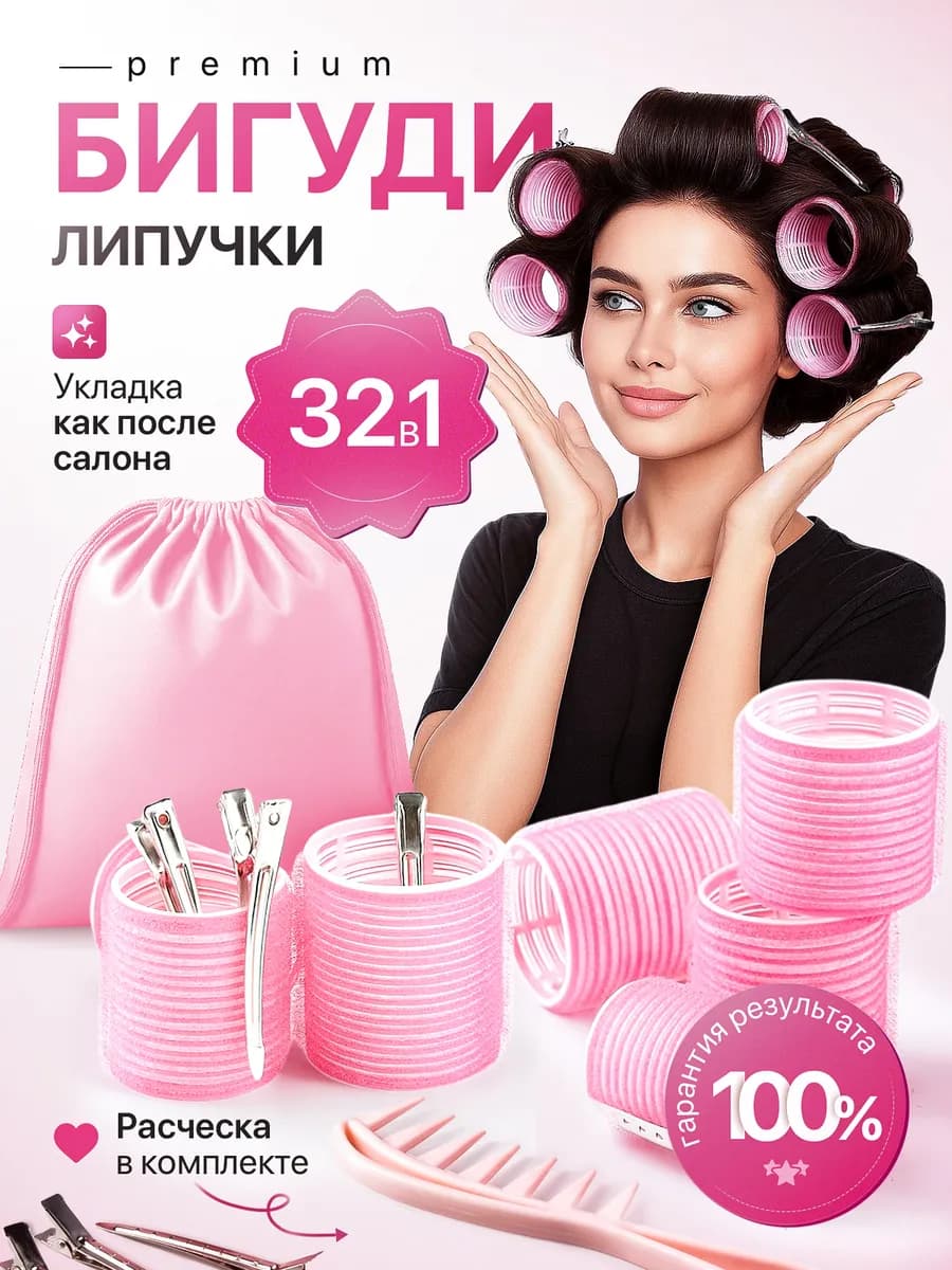 Бигуди липучки для объема и локонов