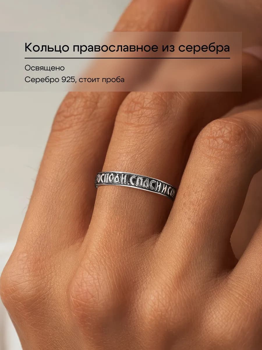 Кольцо серебро 925 Спаси и Сохрани