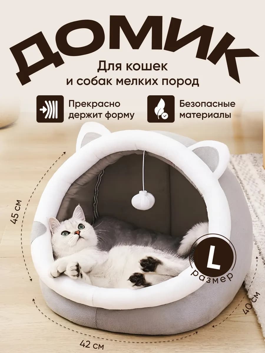 Лежанка домик для кошек собак мелких пород мягкая закрытая
