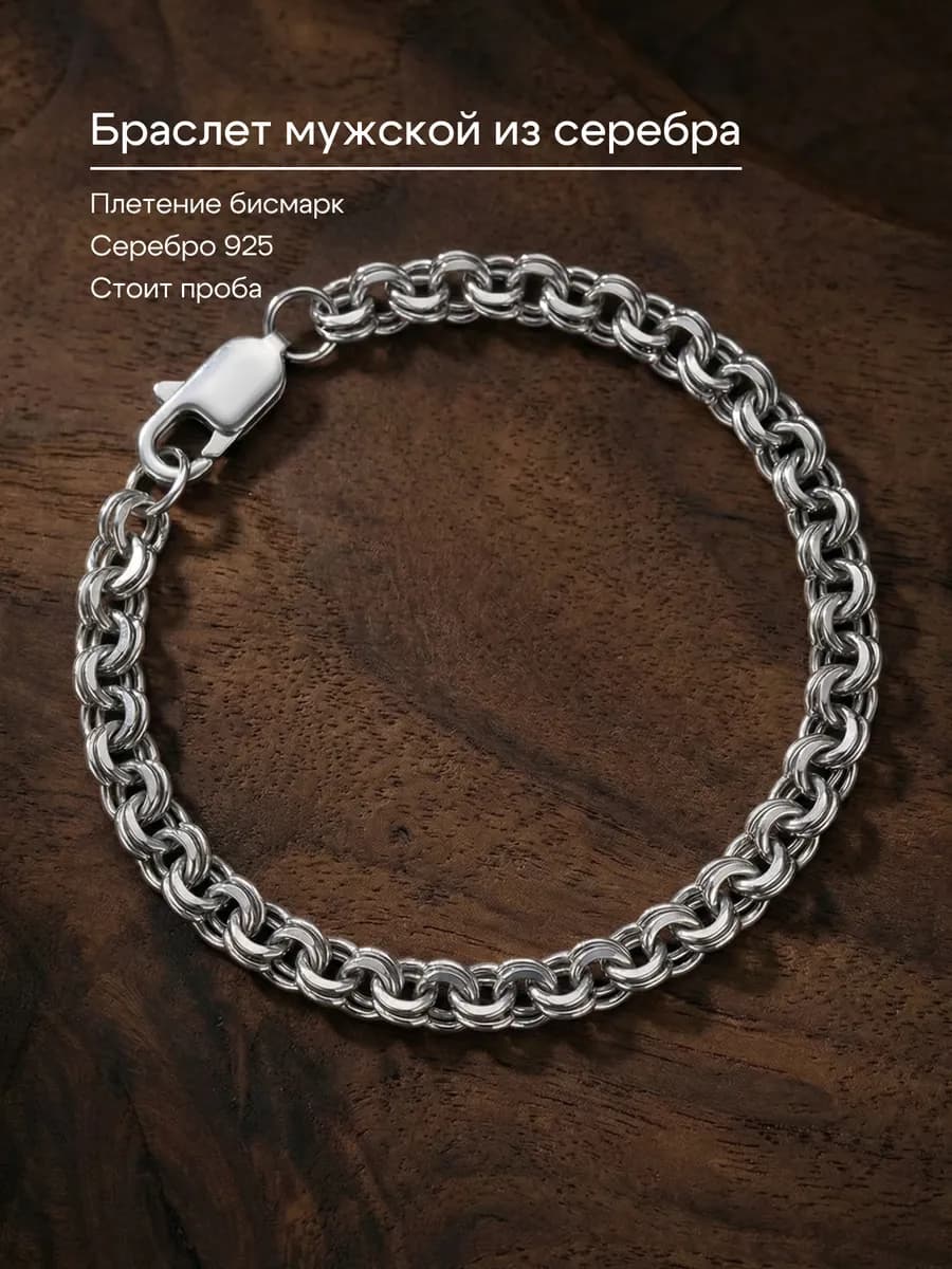 Браслет серебро 925 пробы бисмарк