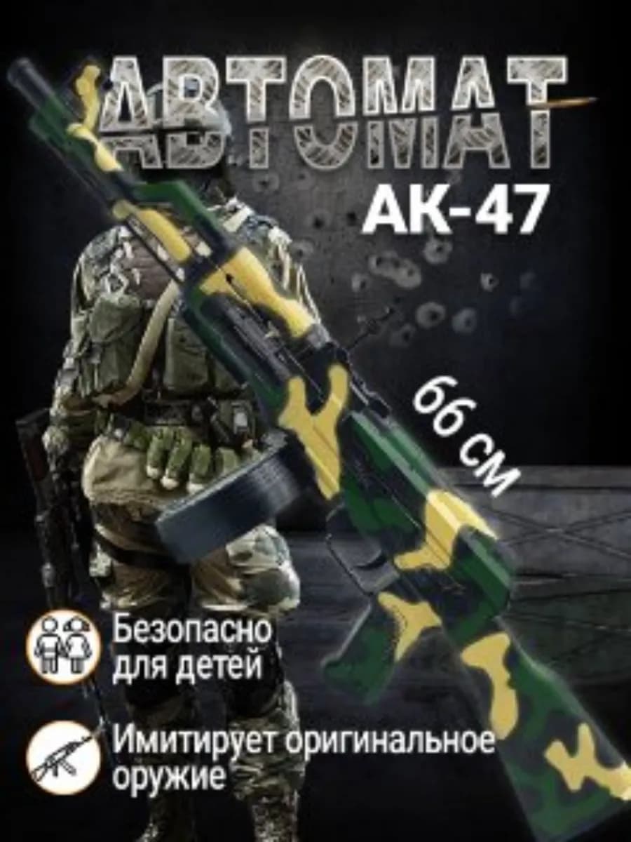 Детский автомат АК-47 - фото 1