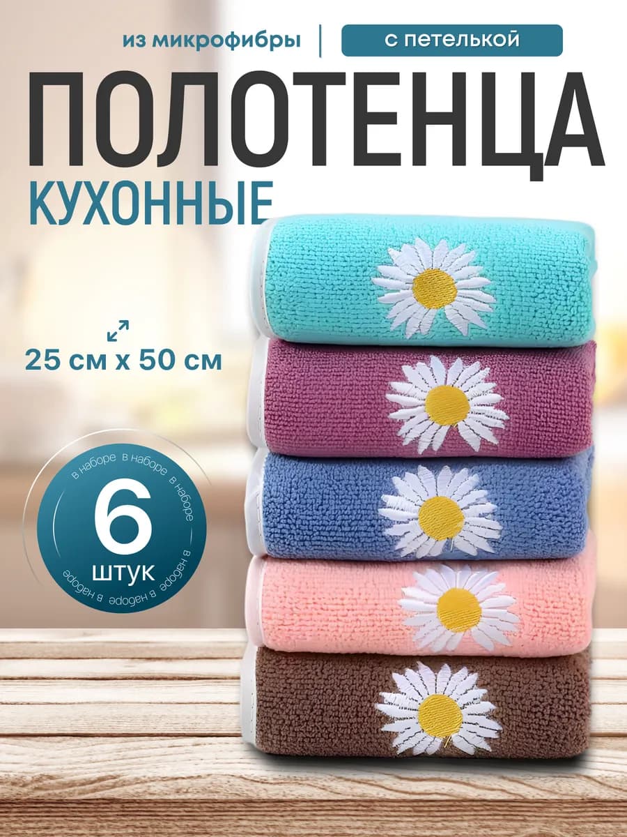 Полотенца кухонные из микрофибры 6 шт подарочный набор