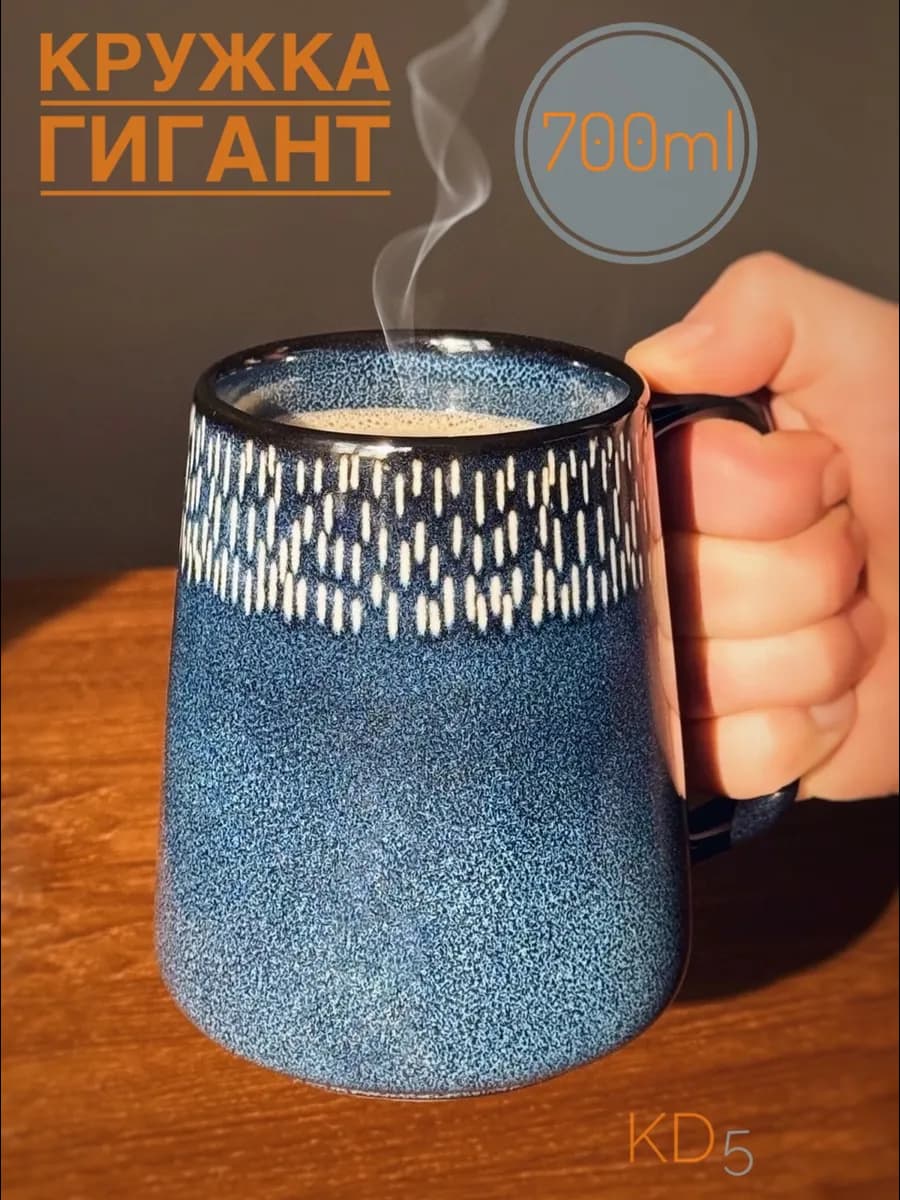 Большая керамическая кружка для чая и кофе Гигант 700 мл