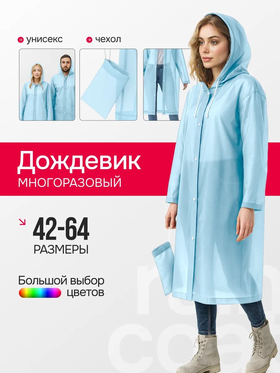 Непромокаемый дождевик с капюшоном