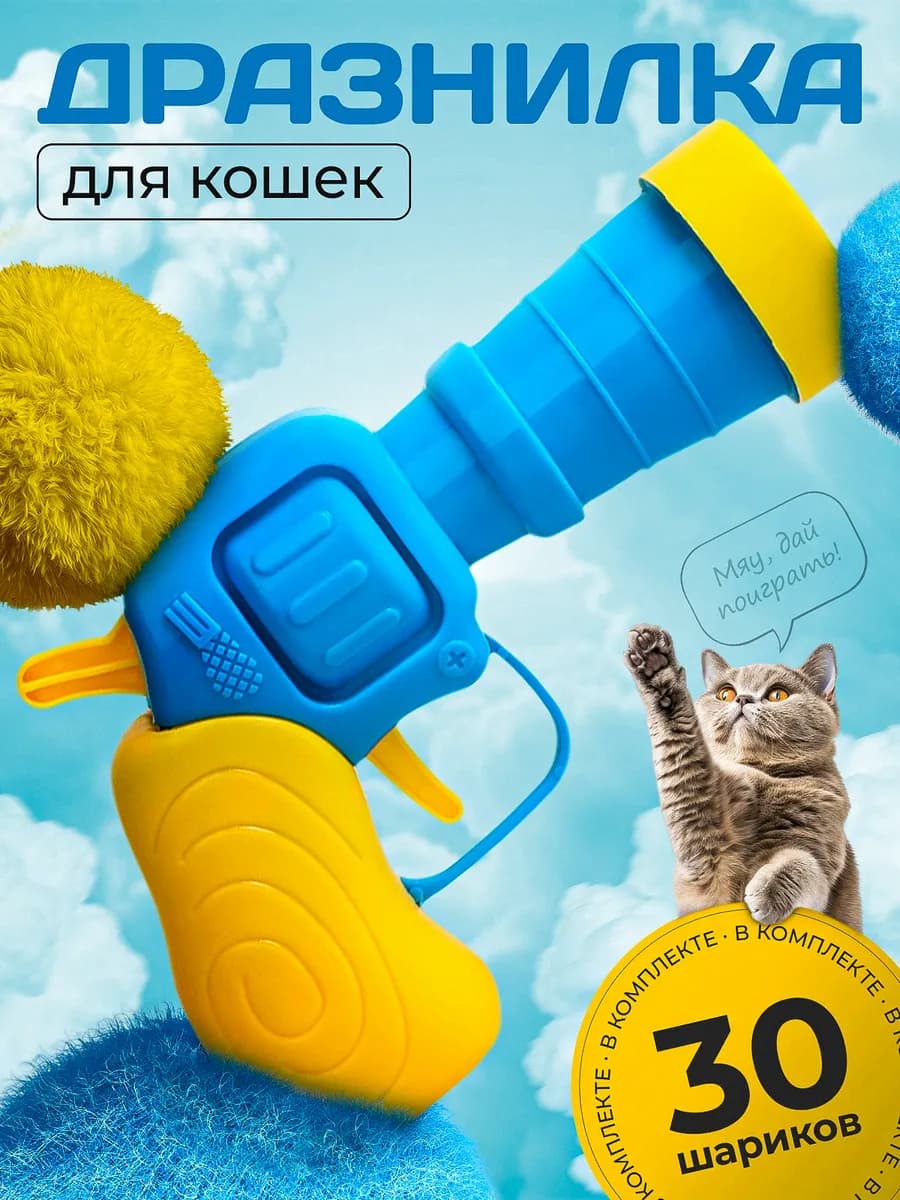 Игрушка для кошек дразнилка