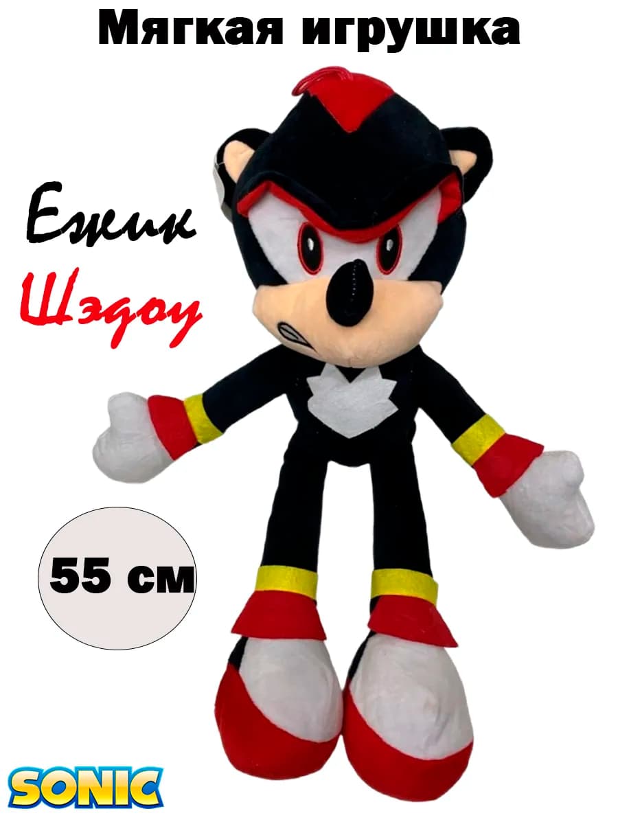 Мягкая игрушка Ежик Шедоу 55 см