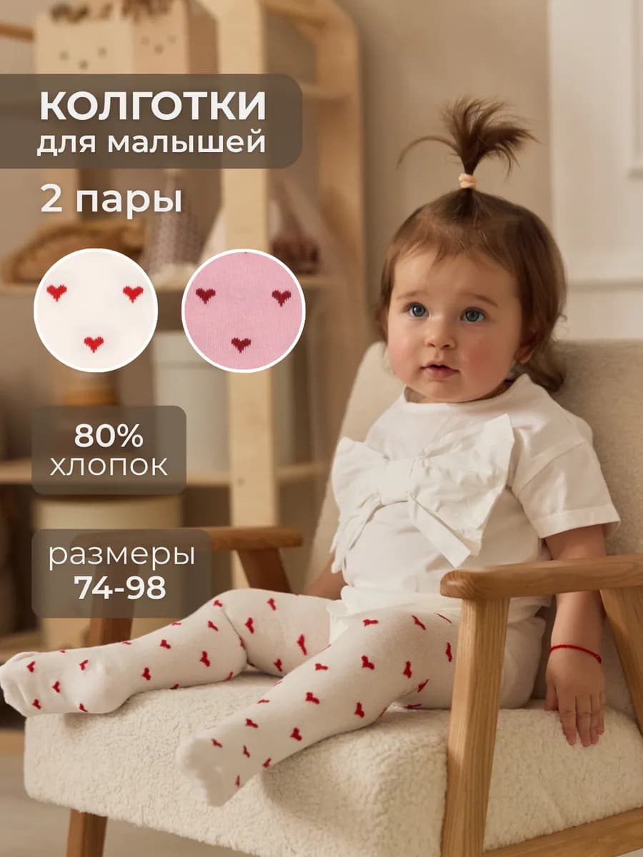 Колготки для малышей 2 пары