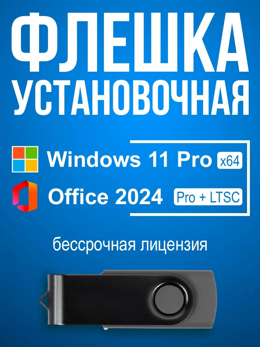 Windows 11 Pro + Office 2024, установочная USB флешка