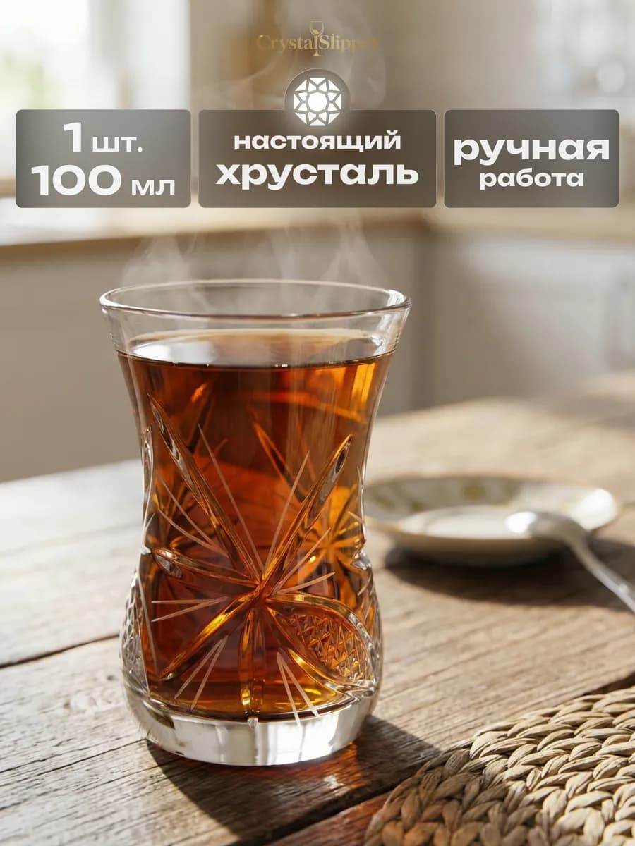 Хрустальный стакан для чая "Армуду" 1 шт